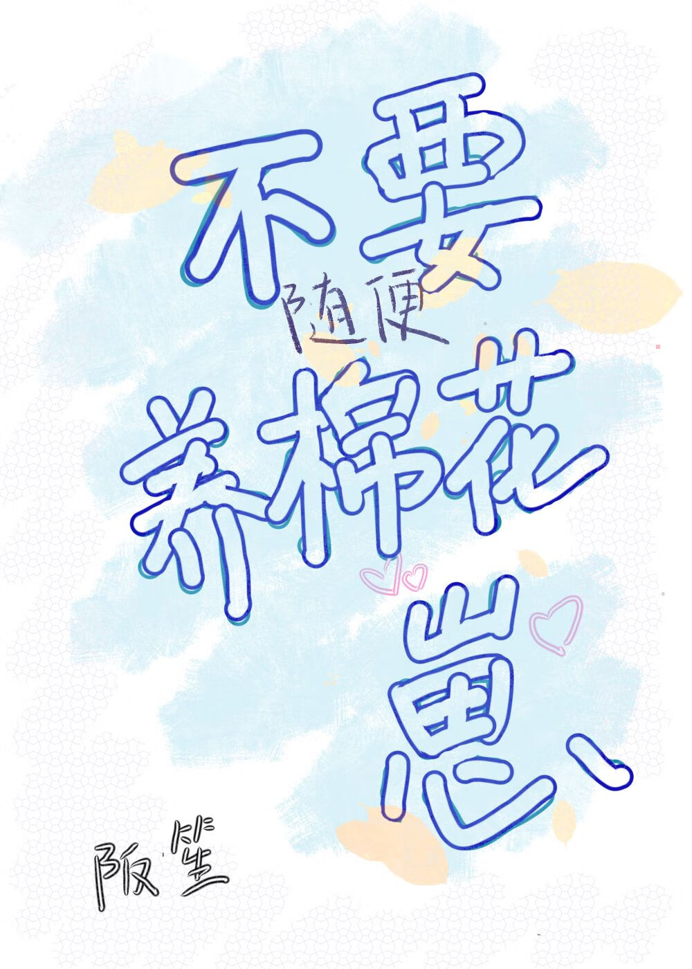 养棉花娃娃