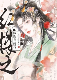 红楼之林氏小妾