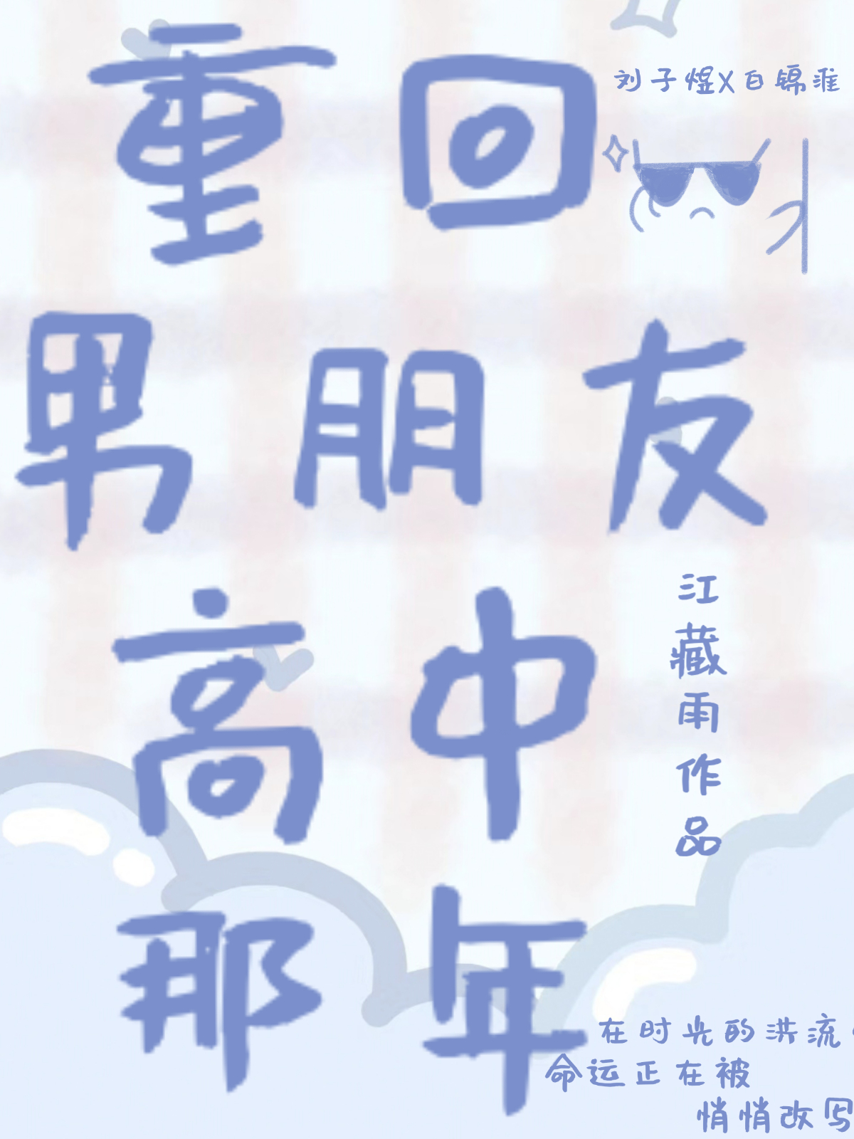 重回高中水男友