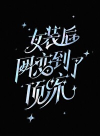 网游:网恋对象是全服大神