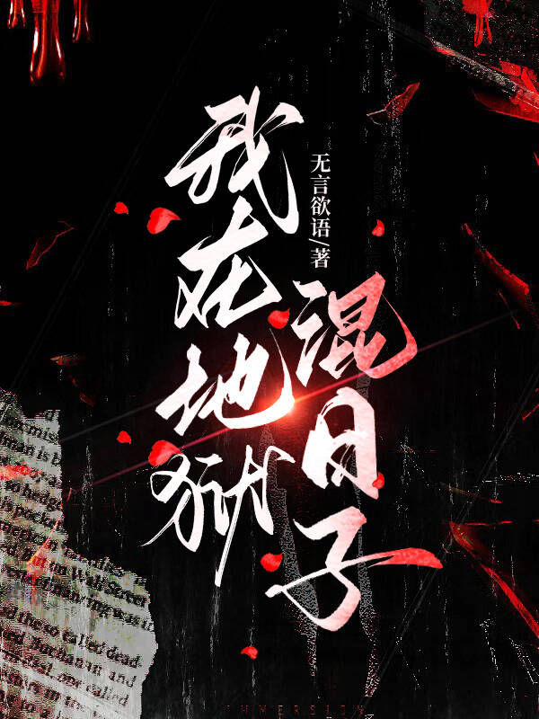 我在地狱等你txt