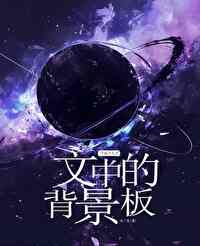 万人迷穿成背景板后免费阅读
