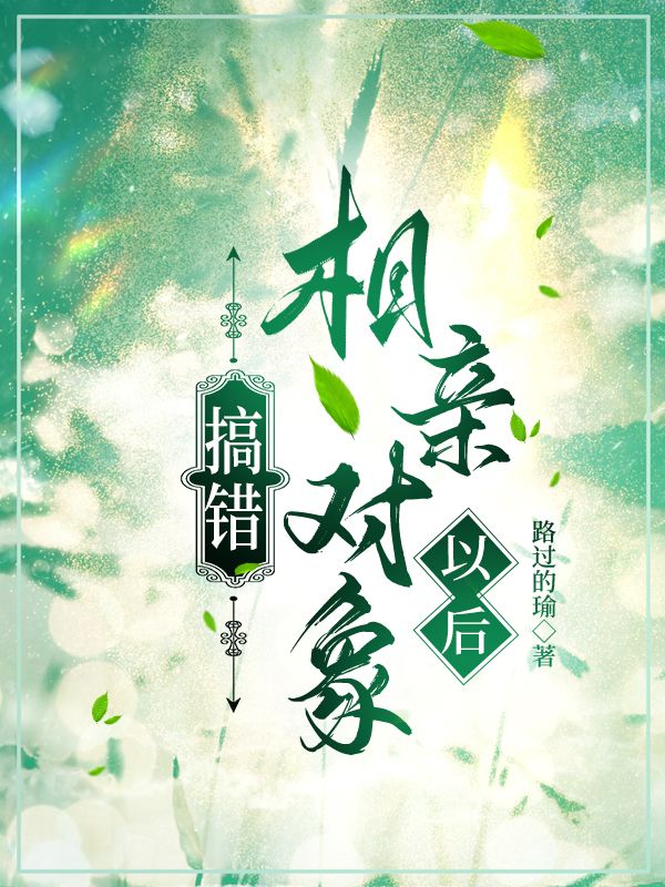相亲搞错对象的小说