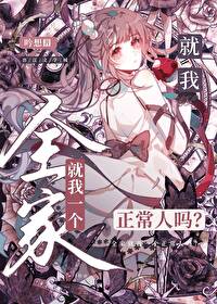 全家只有我一个男生