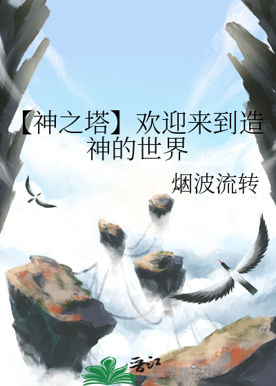 神之塔怎么样