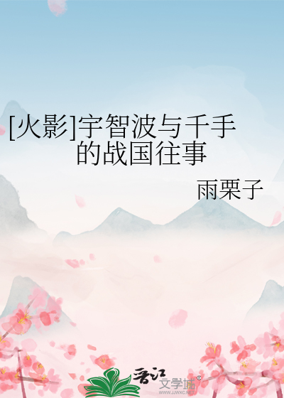 宇智波与千手大战
