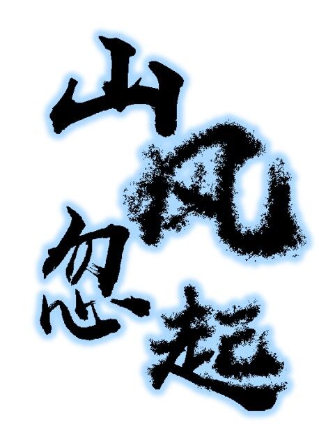山风乍起的读音