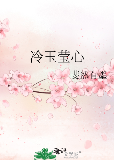 冷玉英简历