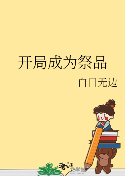 开局献祭师傅