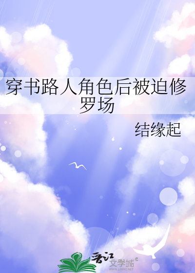 穿书路人乙