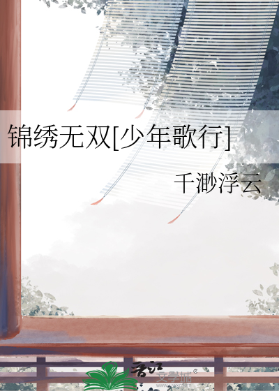 锦绣歌小说在线阅读
