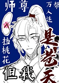 万人迷师尊总在挡刀