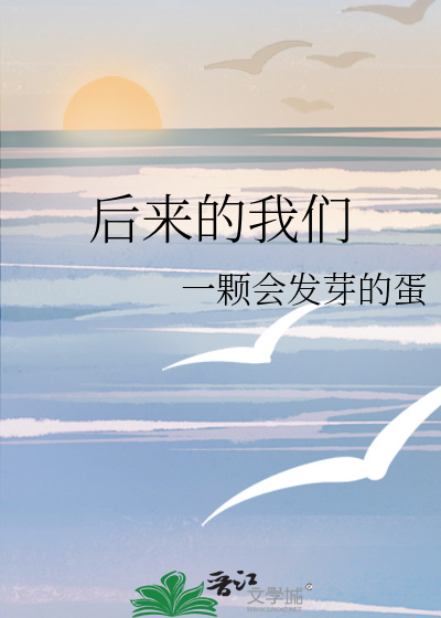 后来的我们歌词