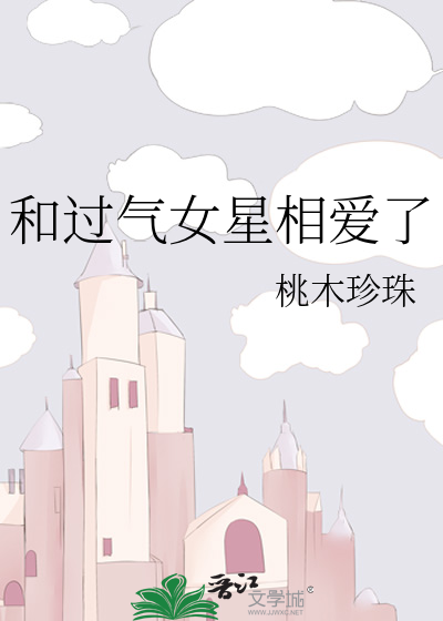 和过气女星相爱了小说