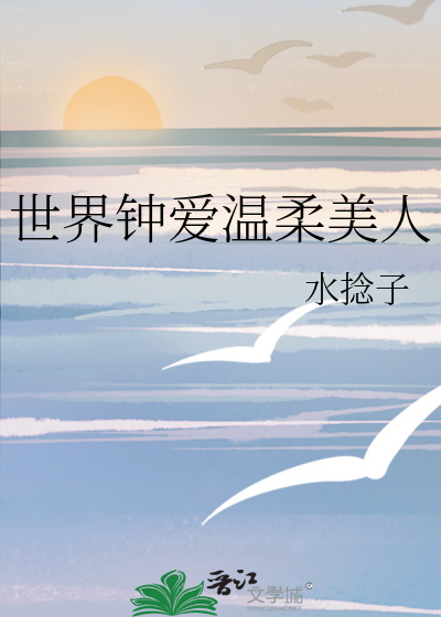 全世界最温柔的她小说