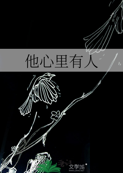 他心里有人的说说