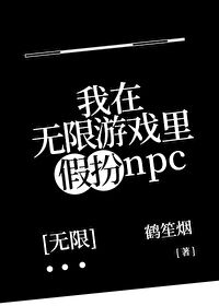 我在无限流游戏里装npc