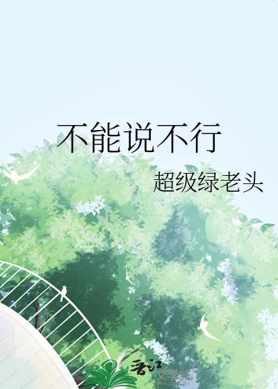 不能说不行要说怎么办