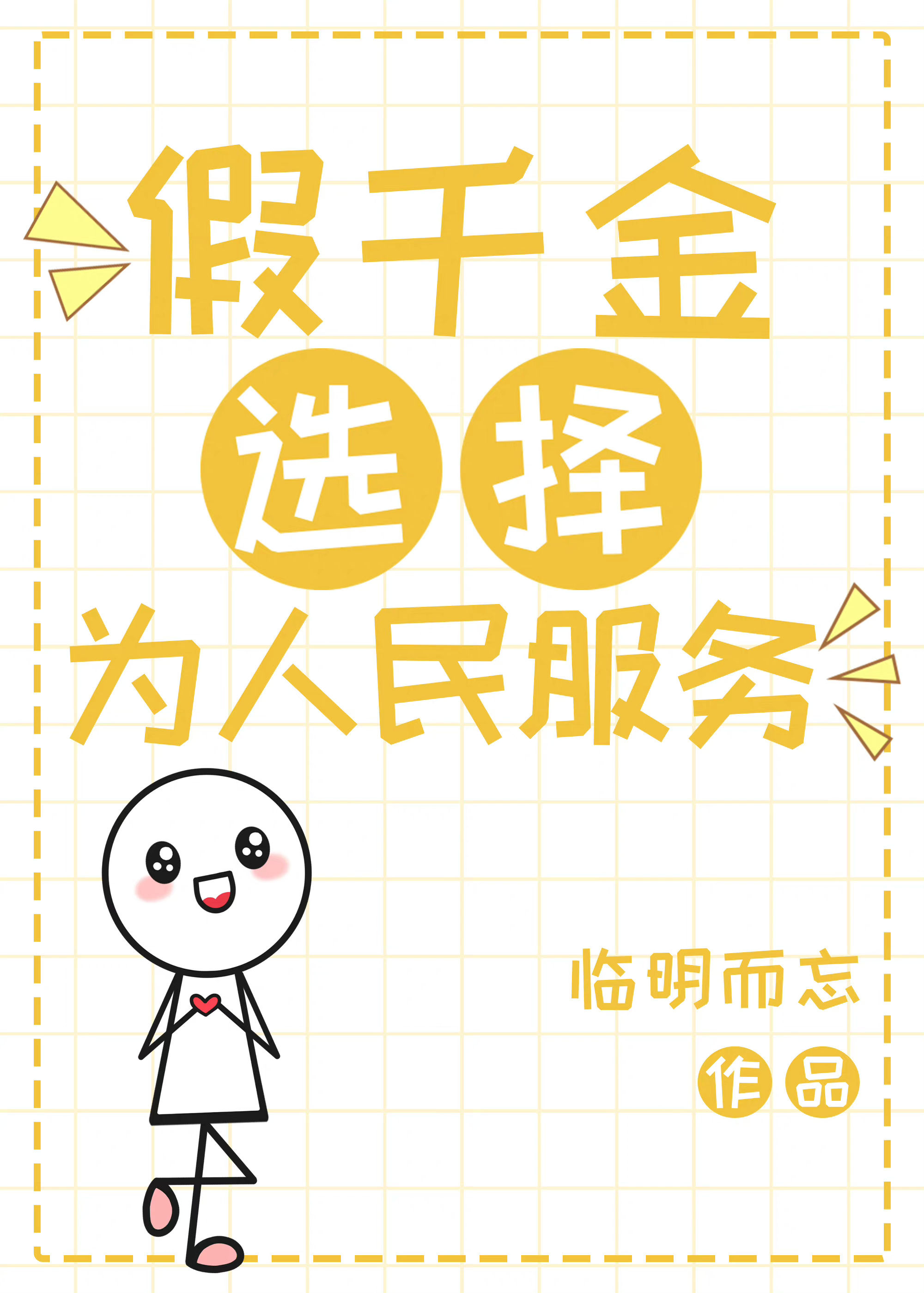 假千金为了强千金只为把千金推下悬崖