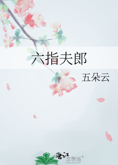 六指夫郎五朵云免费阅读 林久久
