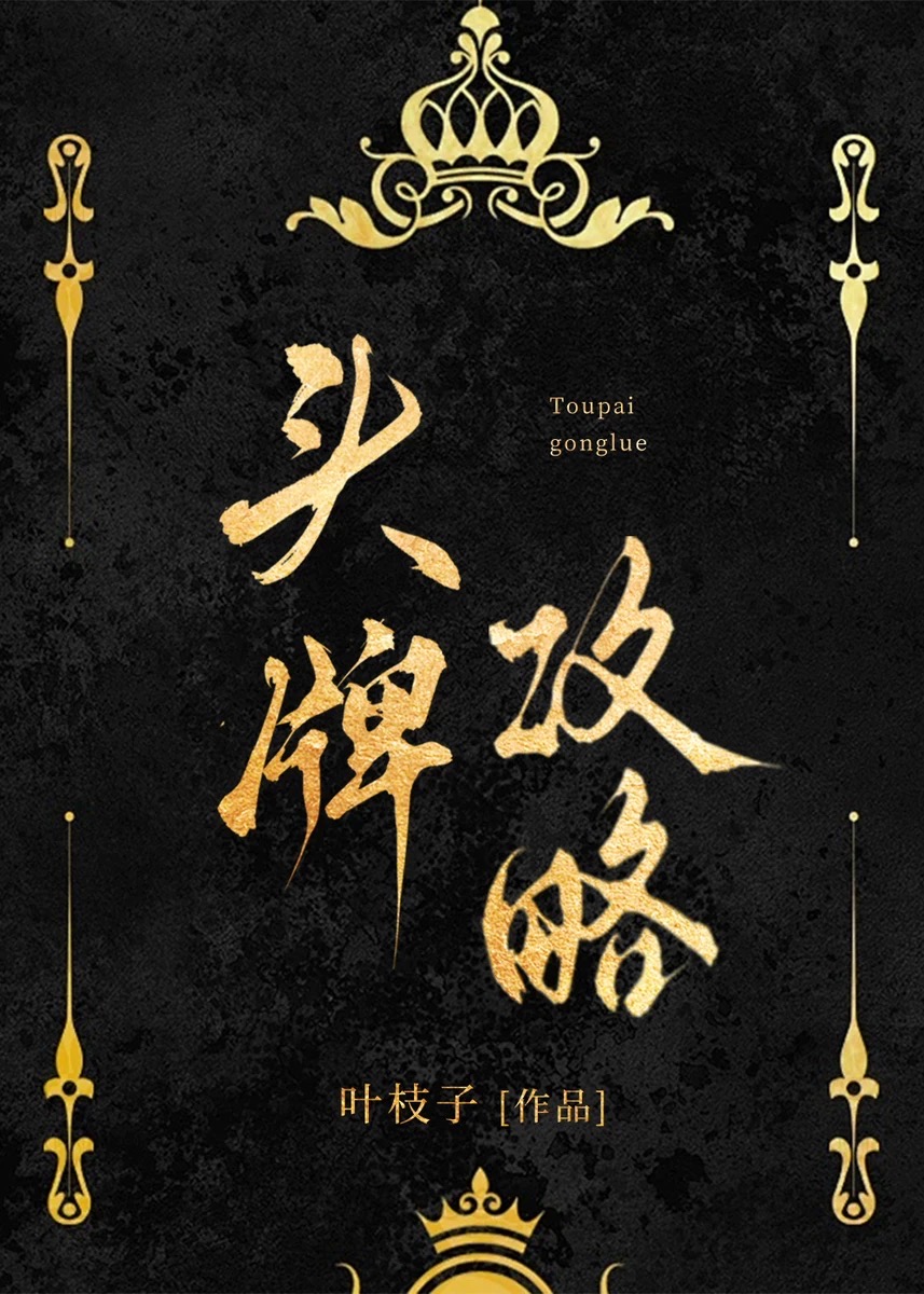 头牌指的是什么
