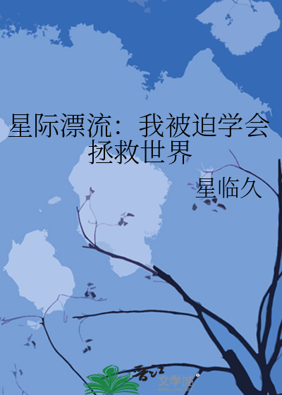 小说养成女主养大男主