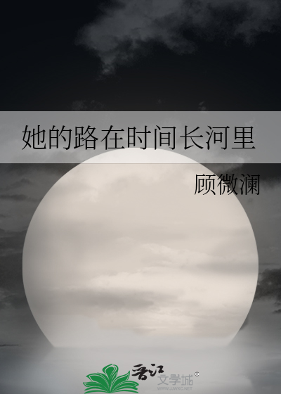 她的路在时间长河里英语