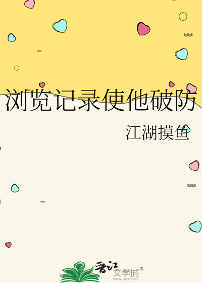 浏览记录会被监控么?