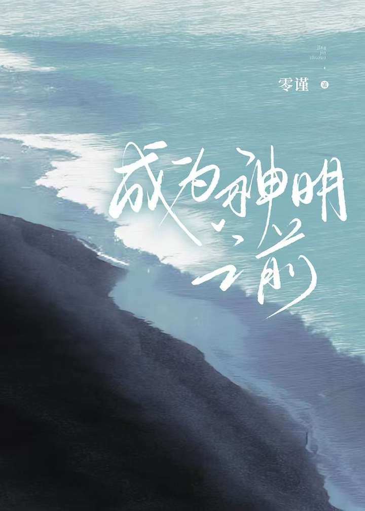 成为神明的那天