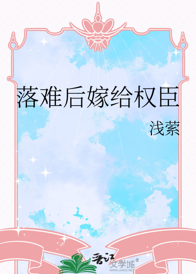 落难后嫁给权臣浅紫