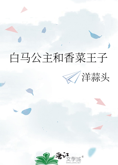 公主和白马王子结婚了
