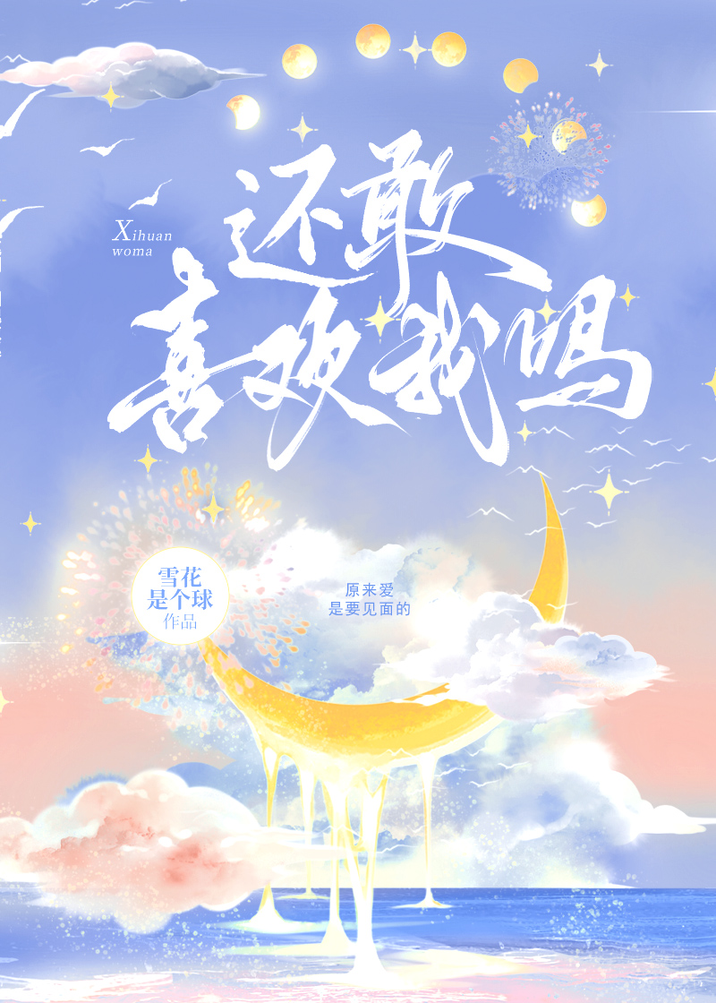 还能喜欢你吗