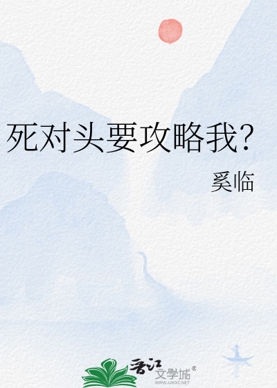 死对头总想攻略我