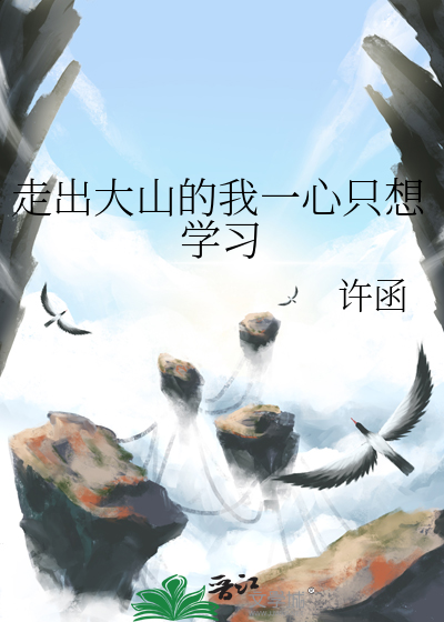 走出大山美文
