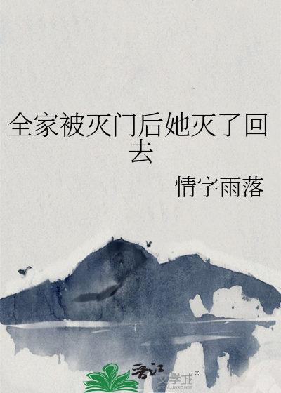 全家灭门是什么意思