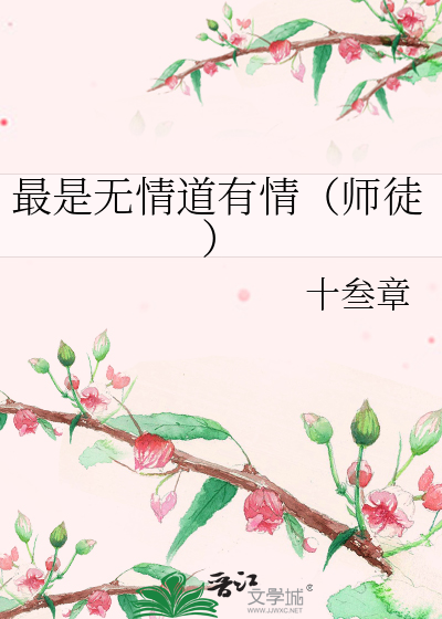 却是无情道有情出自哪首诗