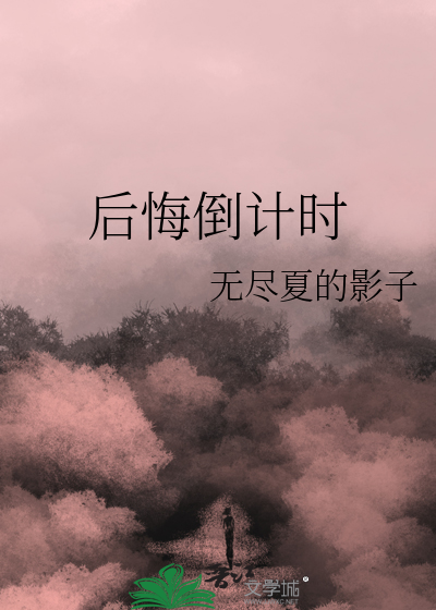 后悔太晚了