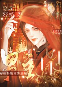 我成了赘婿文反派男二