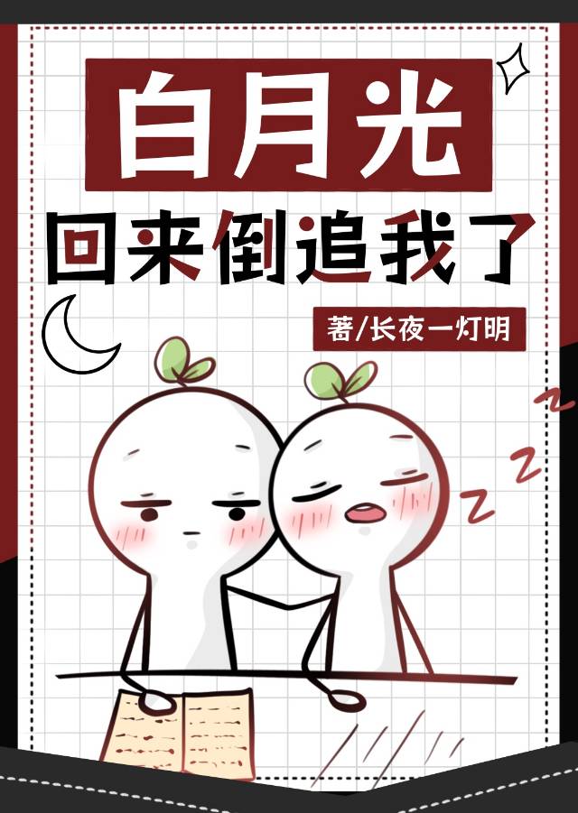 白月光回来以后目录