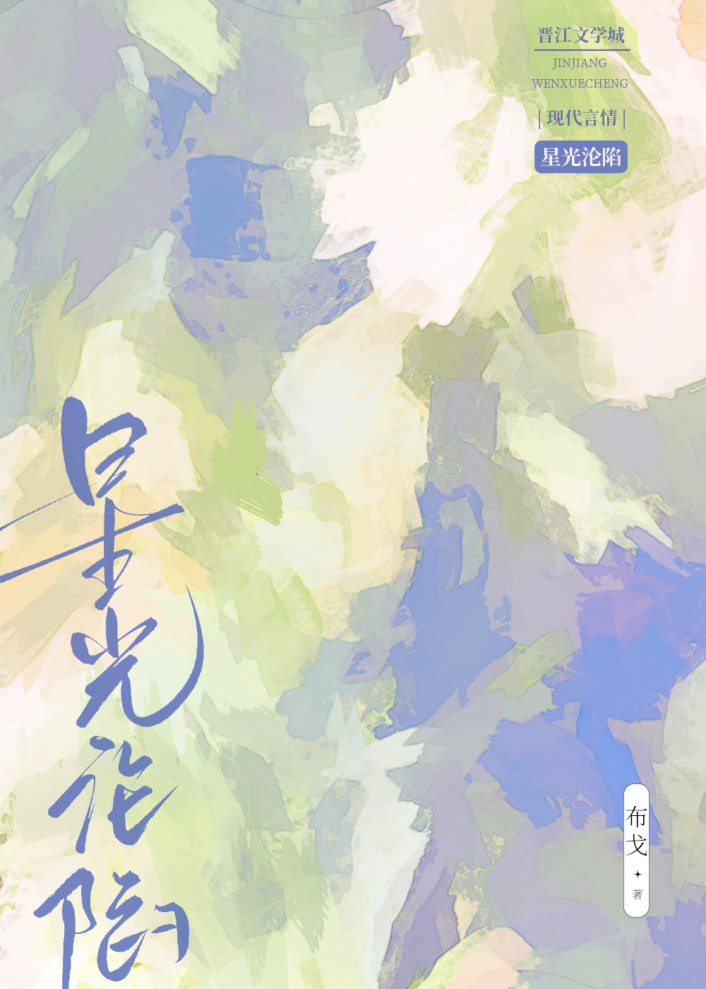 星光惨淡是什么意思