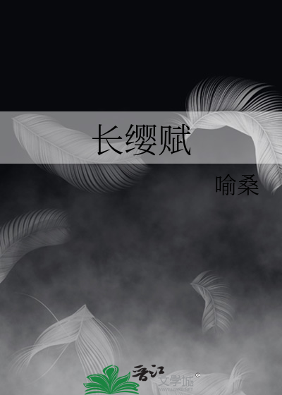 长缨赋全文阅读