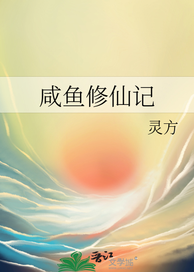 咸鱼修仙有点闲小说