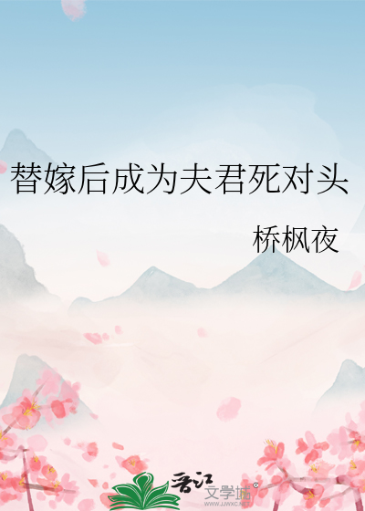 替嫁后成了夫君心尖宠全文阅读