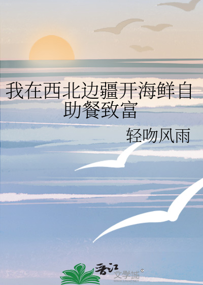 我在西北边疆开海鲜自助餐致富