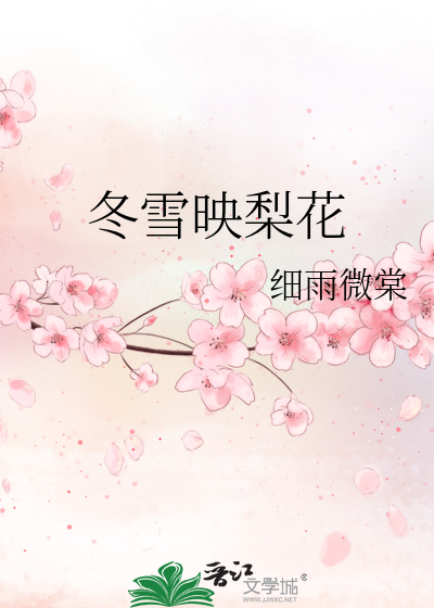 映雪冬桃