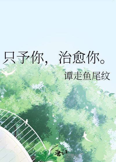 只予你的温柔免费阅读