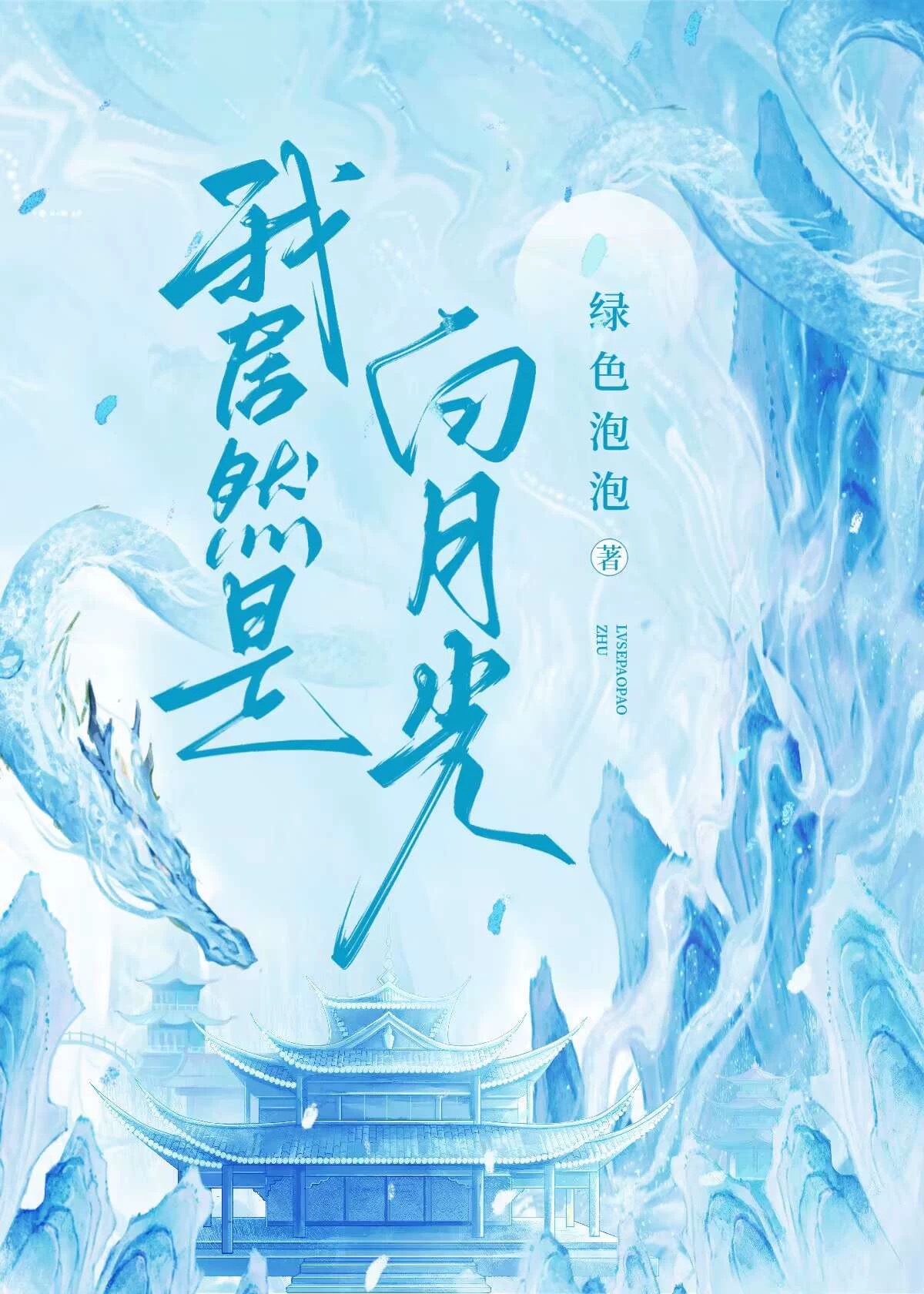 我居然是白月光短剧免费观看第50集