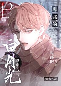白月光界的耻辱后免费阅读