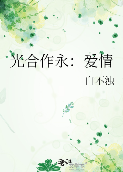 爱情光合作用