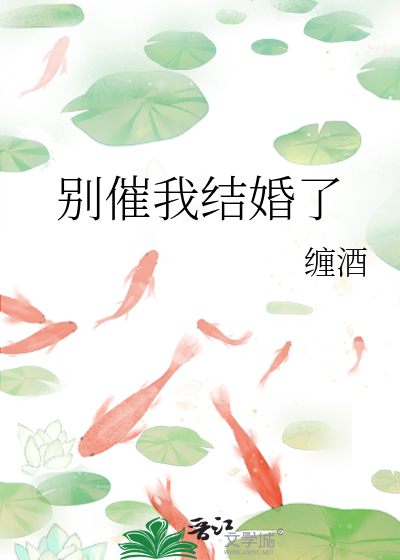 时间催我结婚